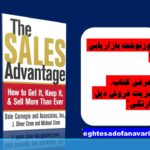 روزنوشت بازاریابی 20/ معرفی کتاب:  “مزیت فروش دیل کارنگی”