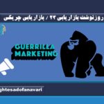 روزنوشت بازاریابی 23 / بازاریابی چریکی