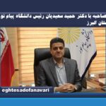 اختصاصی- مصاحبه با دکتر حمید سعیدیان رئیس دانشگاه پیام نور استان البرز/ ” اگر نیاز محور دانشجو تحصیلات تکمیلی پذیرش شود، تعامل مناسب بین صنعت و دانشگاه برقرار می‌شود”