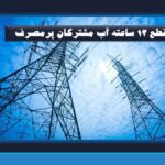 قطع ۱۲ ساعته آب مشترکان پرمصرف