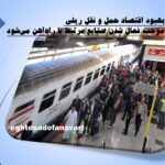 مدیرعامل راه آهن: بهبود اقتصاد حمل و نقل ریلی موجب فعال شدن صنایع مرتبط با راه‌آهن می‌شود/ 7 آبان 1403