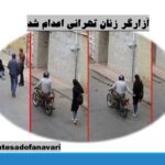 آزارگر زنان تهرانی اعدام شد/