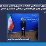 گفتگوی اختصاصی اقتصاد و فناوری با دکتر محمد جواد کاظمینی مدیر کل اجتماعی فرهنگی استانداری استان البرز + فیلم