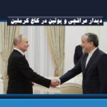 عراقچی و پوتین در کاخ کرملین دیدار کردند