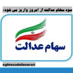 سود سهام عدالت از امروز واریز می شود/