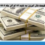 قیمت دلار امروز سه شنبه 13 ام آذر ماه 1403 ؟