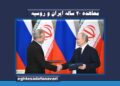 معاهده ۲۰ ساله ایران و روسیه / بهره برداری تجاری و اقتصادی از معاهده ایران و روسیه