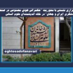 نشستی با محوریت “حکمرانی هوش مصنوعی در صنعت گردشگری ایران و جهان” در خانه اندیشمندان علوم انسانی برگزار می شود