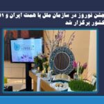 جشن نوروز در سازمان ملل با همت ایران و ۱۱ کشور دیگر به همراه موسیقی‌های سنتی برگزار شد