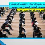 دبیر شورای عالی انقلاب فرهنگی: مصوبه کنکور اصلاح می‌شود / تاثیر معدل قطعی است/ 15 مهر 1403