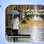 امروز؛ تداوم رگبار باران در ۲۴ استان/14 آبان 1403