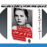 «نام او مرجان» نوشته شهزاده. ن ایگوآل به چاپ رسید/ 13 آذر 1403