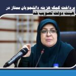 پرداخت کمک هزینه دانشجویان ممتاز در هیئت دولت تصویب شد