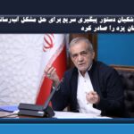 پزشکیان دستور پیگیری سریع برای حل مشکل آب‌رسانی استان یزد را صادر کرد