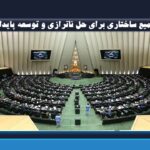 وزارتخانه‌های انرژی و آب در راه‌اند؛ تجمیع ساختاری برای حل ناترازی و توسعه پایدار