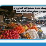 قیمت عمده محصولات کشاورزی (میوه و صیفی‌جات)  امروز 28ام آذرماه اعلام شد+ جدول/