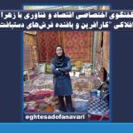 گفتگوی اختصاصی اقتصاد و فناوری با زهرا افلاکی “کارآفرین و بافنده فرش‌های دستبافت” در استان البرز + فیلم