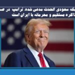 شبکه سعودی الحدث مدعی شده: ترامپ  در صدد مذاکره مستقیم و محرمانه با ایران است