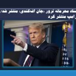 اسناد محرمانه ترور «جان اف‌کندی» منتشر شد/ ترامپ منتشر کرد