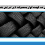 گران شد؛ قیمت انواع محصولات تایر افزایش یافت/