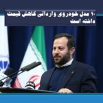 ۱۰ مدل خودروی وارداتی کاهش قیمت داشته است