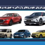 شروع فروش خودروهای وارداتی به صورت برخط