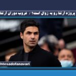 آیا پروژه آرتتا رو به زوال است؟ /  غروب دوران آرتتا؟