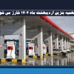 سهمیه بنزین اردیبهشت ماه 1404 شارژ می شود