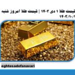 قیمت طلا ۱ دی ۱۴۰۳ | قیمت طلا امروز شنبه ۱۴۰۳/۱۰/۱