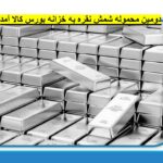 دومین محموله شمش نقره به خزانه بورس کالا آمد/ 7 آذر 1403