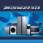 گران شد/ افزایش قیمت لوازم خانگی