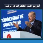 آخرین اخبار تظاهرات در ترکیه