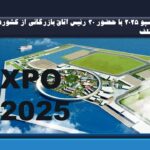 اکسپو ۲۰۲۵ با حضور ۳۰ رئیس اتاق بازرگانی از کشورهای مخنلف برگزار می شود