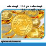 قیمت سکه ۱ دی ۱۴۰۳ | قیمت سکه امروز شنبه ۱۴۰۳/۱۰/۱