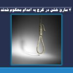 ۳ سارق خشن در کرج به اعدام محکوم شدند