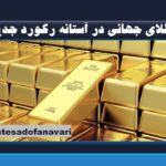 «طلای جهانی در آستانه رکورد جدید؛ عبور قیمت از ۳۴۸۷ دلار در سایه تنش‌های اقتصادی»