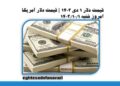 قیمت دلار ۱ دی ۱۴۰۳ | قیمت دلار آمریکا امروز شنبه ۱۴۰۳/۱۰/۱