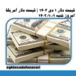 قیمت دلار ۱ دی ۱۴۰۳ | قیمت دلار آمریکا امروز شنبه ۱۴۰۳/۱۰/۱