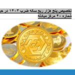 تخصیص پنج هزار ربع سکه ضرب ۱۴۰۳ در حراج شماره ۴۰ مرکز مبادله/ 7 آذر 1403