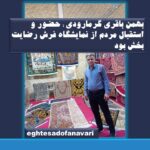بهمن باقری گرمارودی فعال صنعت فرش دستبافت در استان البرز: حضور و استقبال مردم از نمایشگاه فرش رضایت بخش بود