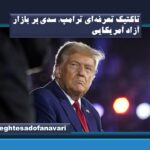 تاکتیک تعرفه ‎ای ترامپ؛ سدی بر بازار آزاد آمریکایی