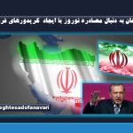 اردوغان به دنبال مصادره نوروز با ایجاد  کریدورهای فرهنگی
