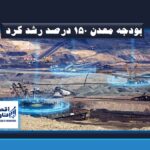 بودجه معدن ۱۵۰ درصد رشد کرد؛ سهم ۳۴ همتی صنعت و ۲۴ همتی فضا در نقشه توسعه ۱۴۰۴