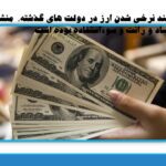 چند نرخی شدن ارز در دولت های گذشته،  منشاء فساد و رانت و سوءاستفاده بوده است/