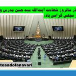 10 آذر سالروز شهادت  آیت‌ الله سید حسن مدرس و روز مجلس گرامی باد/ 10 آذر 1403