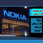 روزنوشت بازاریابی 21/ سبک بازاریابی شرکت نوکیا
