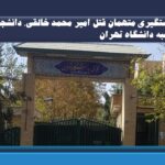 دستگیری متهمان قتل امیر محمد خالقی، دانشجوی نخبه دانشگاه تهران