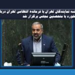 متحصنین مجلس/ و جلسه نمایندگان تهران با فرمانده انتظامی تهران درباره برخورد با متحصنین مجلس