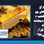 حراج شمش طلا یکشنبه ۷ اردیبهشت‌ماه برگزار می‌شود