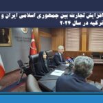 افزایش تجارت فی مابین جمهوری اسلامی ایران و ترکیه در سال 2024